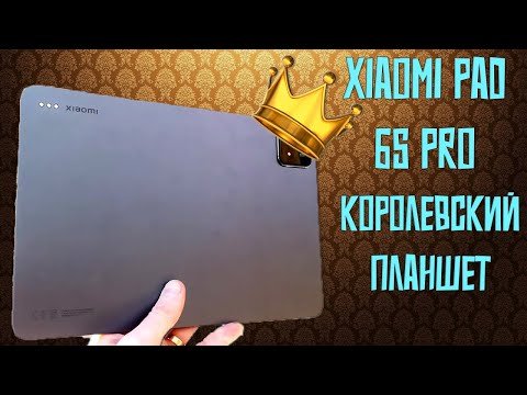 Королевский планшет | Обзор Xiaomi Pad 6S Pro