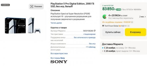 Начались продажи PlayStation 5 Pro