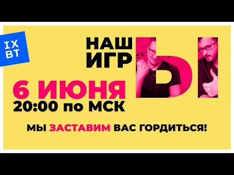 НАШЫ ИГРЫ 2025 (4К60FPS). Первое в мире шоу русских игр. Пятница, 6 июня 20:00 по МСК