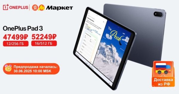 Новый планшет OnePlus Pad 3 уже доступен для предпродажи на Яндекс Маркет
