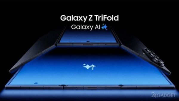 Samsung наконец представила трёхстворчатый смартфон Galaxy Z TriFold — 10″ дисплей, толщина от 3,9 мм и цена $2450 (4 фото + видео)